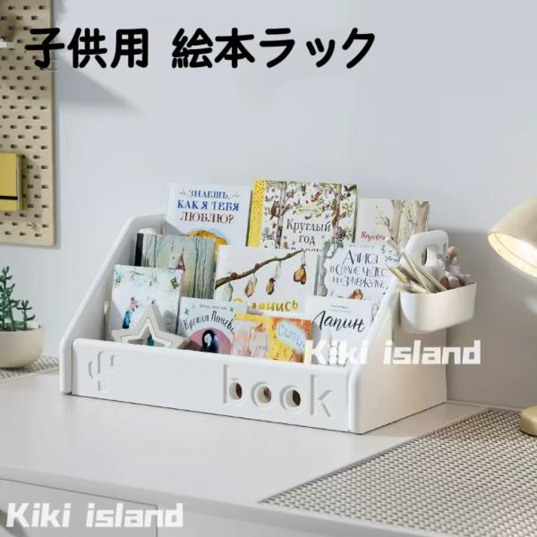 シンプルで小ぶりな絵本ラックが登場しました。幼児期は床置き、将来的に卓上収納雑誌収納にもコンパクトなサイズなので、限られたスペースでも気軽に取り入れられます。環境にいいPP材質を使用、角も丸いから、子どもに安全。*タイプ：ＡＢ参照*サイズ：...