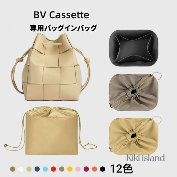 バッグインバッグ  ボッテガ ヴェネタ  BV Cassette  カセット  バケットバッグ  オーガナイザー  洗える　機能性  分類  軽量  仕分け  収納