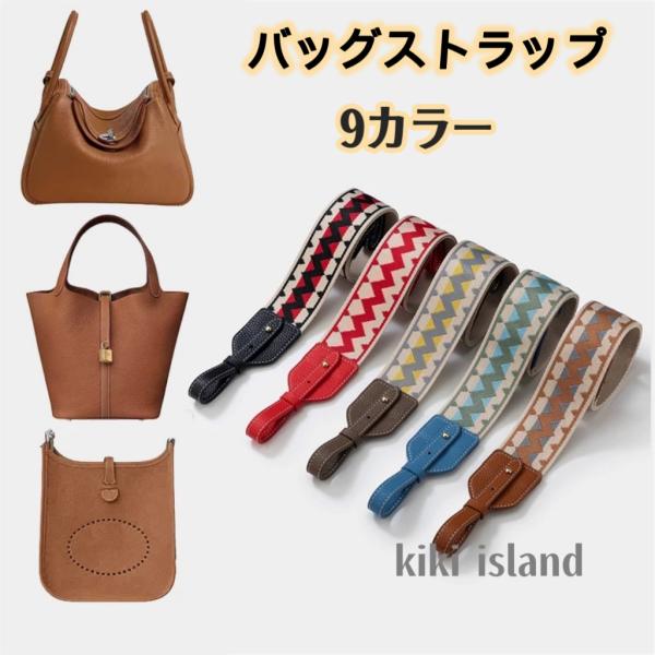 バッグストラップ  エルメス  リンディ  エブリン  ピコタン  キャンバス  ショルダー ベルト  バッグアクセサリー  斜め掛け  付け替え  バッグ用
