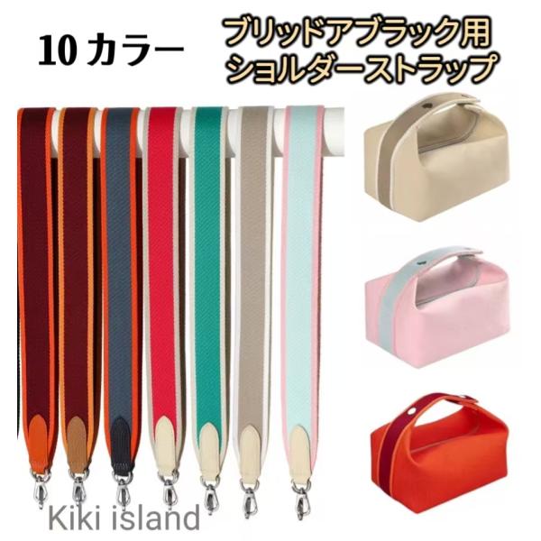 ブリッドアブラック用  ショルダーストラップ  95cm  太め  バッグ  ベルト  バンドリエール  斜め掛け  付け替え  バッグ用
