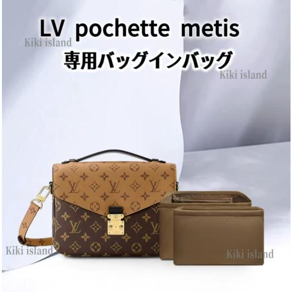 バッグインバッグ　ルイ・ヴィトン  ポシェット・メティス  MM　インナーバッグ　機能性 分類 軽量 仕分け 収納