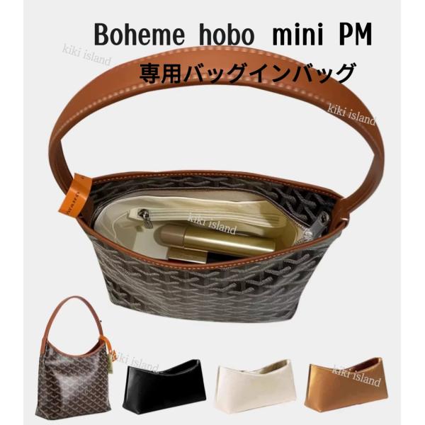 インナーバッグ  バッグインバッグ  ゴヤール ボエム ホーボー  ナイロン 小物入れ 機能性 分類  軽量  汚れ防止 傷防止  防水