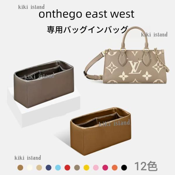 バッグインバッグ   ルイヴィトン   オンザゴー EW  インナーバッグ　機能性 分類  軽量  仕分け  小物入れ  バッグ収納