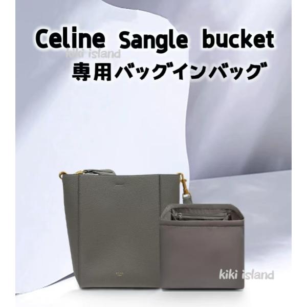 バッグインバッグ　セリーヌ　サングルバケット　ナイロンバッグ  収納  機能性 分類  軽量 仕分け