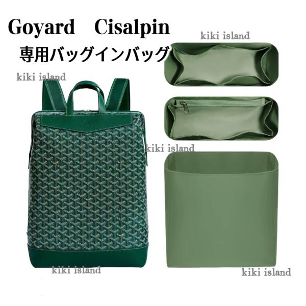 バッグインバッグ  ゴヤール インナーバッグ  Goyard Cisalpin  軽量  分類  小物入れ  機能性  バッグ収納
