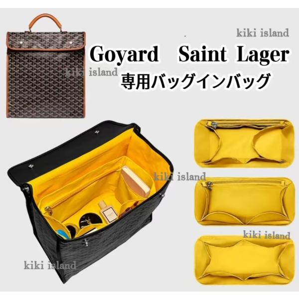 バッグインバッグ  ゴヤール  インナーバッグ   Goyard  Saint Lager  軽量  分類  小物入れ  機能性  バッグ収納