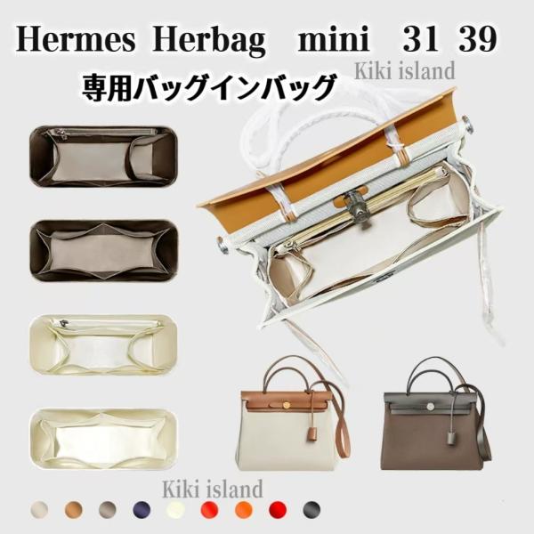 バッグインバッグ　エルメス　Herbag  mini  31  39  インナーバッグ  ナイロン  収納　軽量  仕分け  分類   機能性