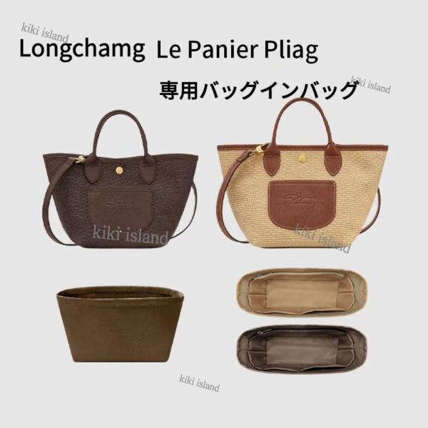バッグインバッグ   Longchamg   Le  Panier  Pliag  PM  GM  専用インナーバッグ   ナイロン  軽量  仕分け  分類  バッグ収納