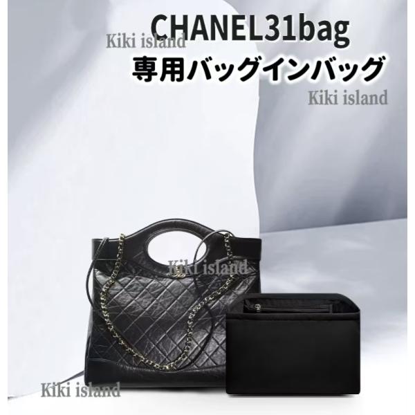 バッグインバッグ  CHANEL  31bag mini 30  39   専用インナーバッグ  軽量  仕分け  分類  バッグ収納