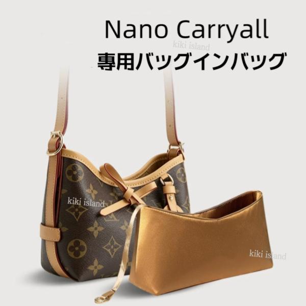 バッグインバッグ  ルイヴィトン  キャリーオール  インナーバッグ  Nano Carryall  ナイロン  シルク  収納 洗える  仕分け 軽量 丈夫 汚れ防止