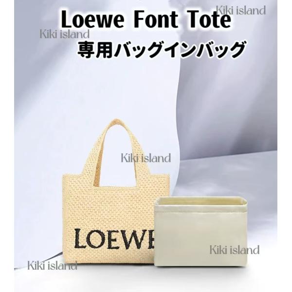 バッグインバッグ ロエベフォントトート Loewe Font Tote 19 24