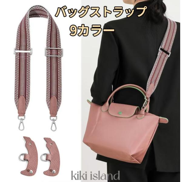 バッグストラップ   long champ  プリアージュ用 ストラップ  アタッチメント  2セット  ショルダー ロンシャン ポーチ 斜め掛け 肩掛け 付け替え