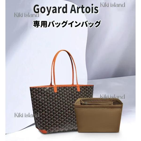 バッグインバッグ ゴヤール アルトワ ARTOIS PM MM インナーバッグ