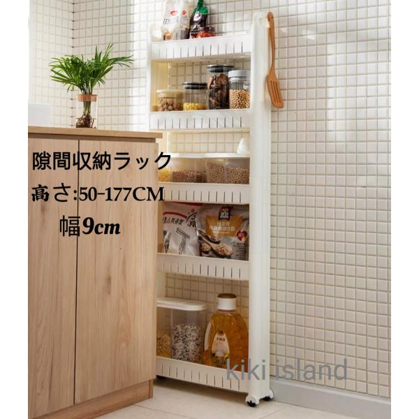 隙間収納  収納ラック  調味料ラック  洗面所 洗濯機 トイレ キッチンラック  キッチンワゴン スリム  幅9cm  省スペース  キャスター付  ランドリー 台所用品