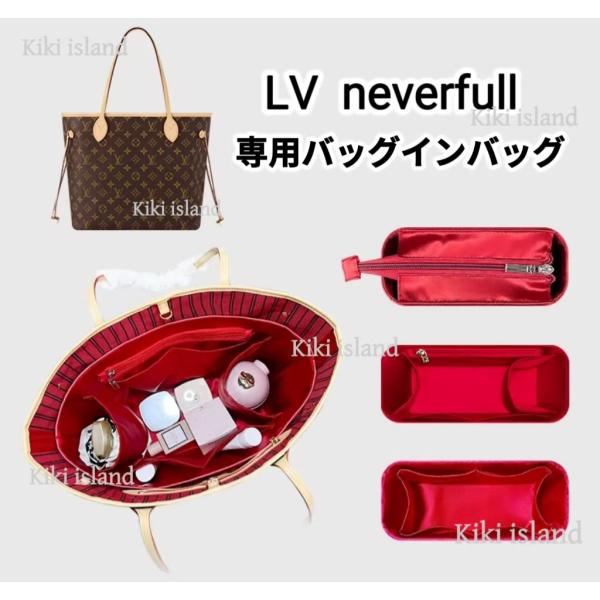 バッグインバッグ  ルイ・ヴィトン  インナーバッグ  LV neverfull   軽量  自立 分類  收納 洗える  バッグ収納