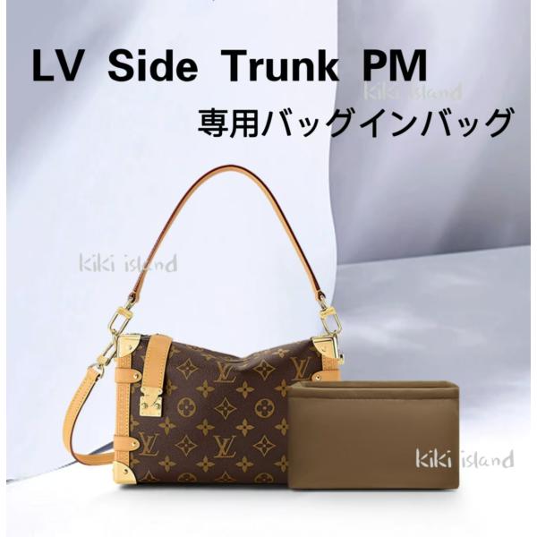 バッグインバッグ  インナーバッグ　ルイ・ヴィトン  サイドトランク　PM　MM　機能性 分類　 軽量  仕分け  バッグ収納