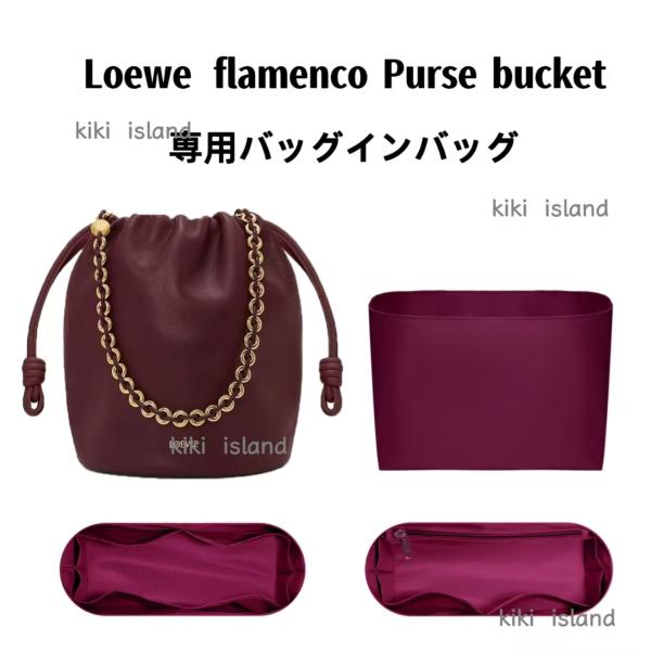 バッグインバッグ インナーバッグ LOEWE flamenco Purse bucket 機能性