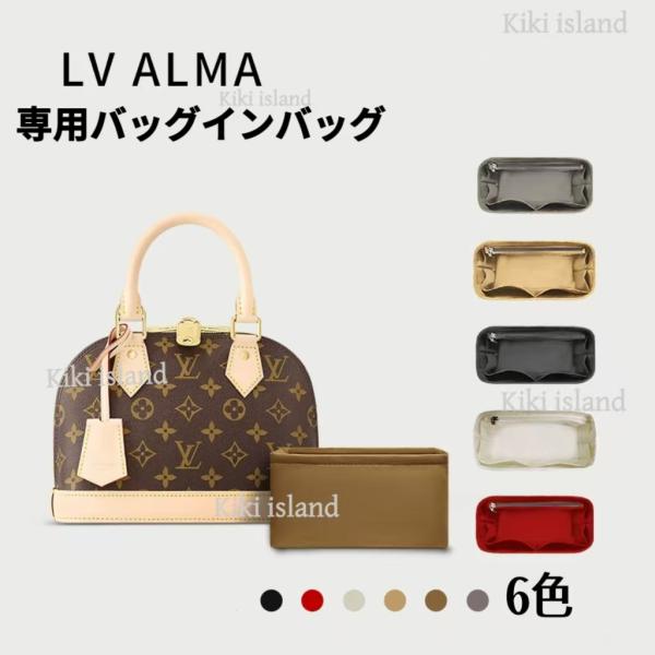 バッグインバッグ   ルイ・ヴィトン   インナーバッグ  LV alma　機能性 分類  軽量  自立  仕分け  バッグ収納
