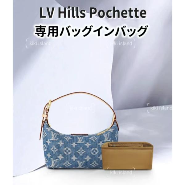 ルイ・ヴィトン   バッグインバッグ   LV  Hills  Pochette   インナーバッグ  機能性 軽量 自立 仕分け 分類 バッグ収納