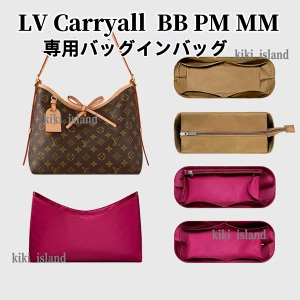 バッグインバッグ ルイ・ヴィトン LV Carryall BB PM MM 専用インナー