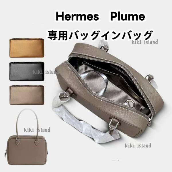 バッグインバッグ   HERMES Plume   エルメス   プリュム  インナーバッグ  軽量  丈夫  汚れ防止    機能性  分類収納　