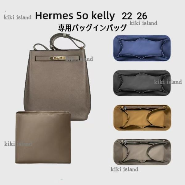 バッグインバッグ  エルメス  インナーバッグ  hermes so  kelly 22 26 小物入れ  機能性  分類  軽量  仕分け  収納