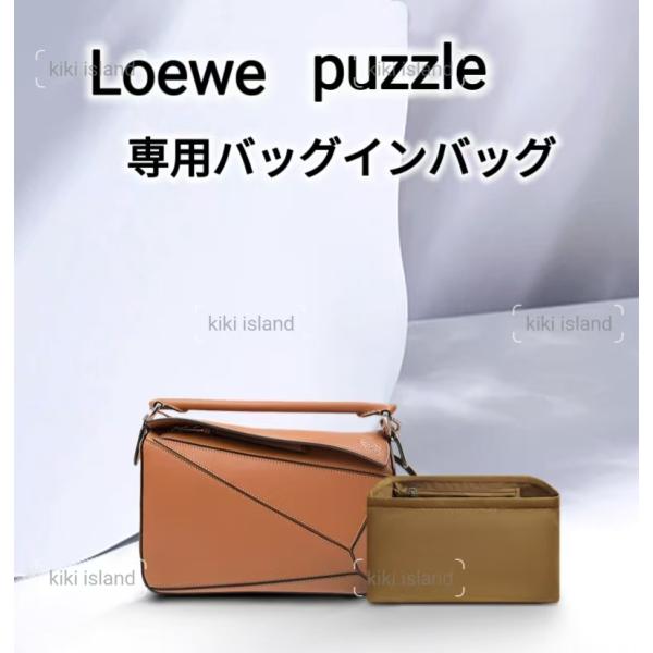 バッグインバッグ ロエベ パズルバッグ 専用 インナーバッグ 機能性