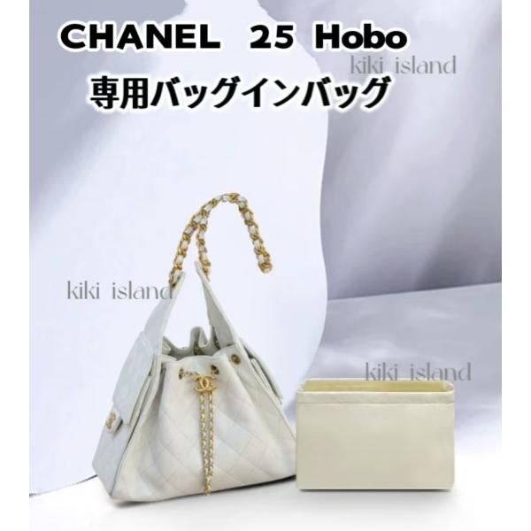 CHANEL　シャネル　トートバッグのインナーポーチ バッグインバッグ シャネル CHANEL 25 Hobo 専用インナーバッグ