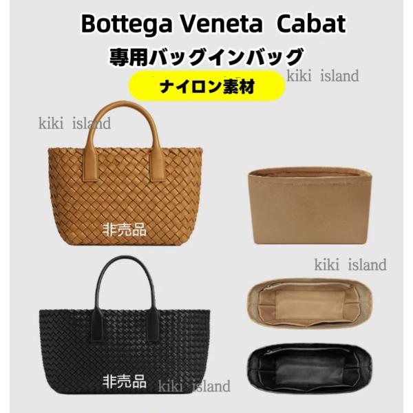 バッグインバッグ Bottega Veneta Cabat  専用インナーバッグ ナイロン 軽量 仕分け 分類 バッグ収納