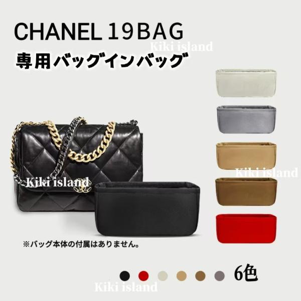 バッグインバッグ　シャネル19　専用インナーバッグ    仕分け  分類  軽量  汚れ防止　傷防止  バッグ収納