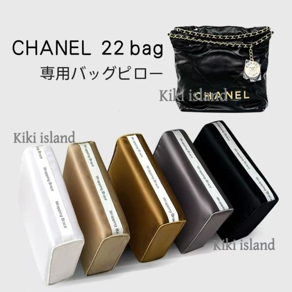 バッグピロー  シャネル22　専用　変形防ぐ　バッグ保存　バッグクッション