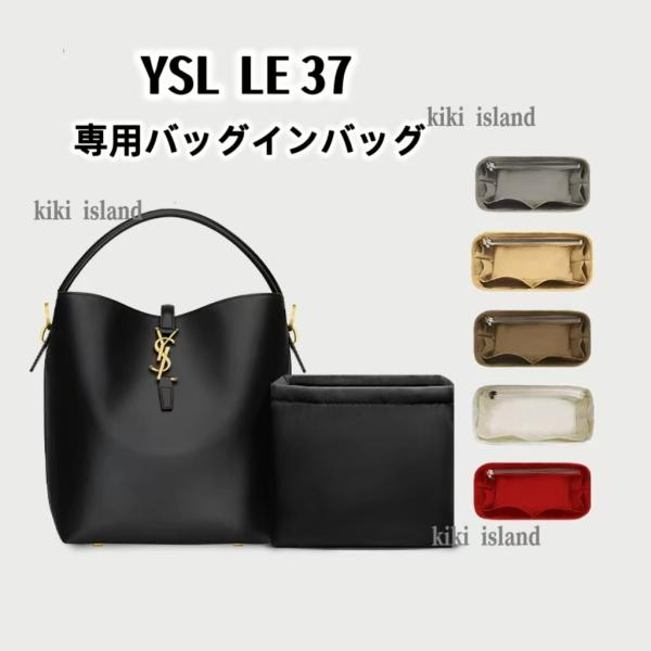 バッグインバッグ　YSL イブサンローラン  LE 37  インナーバッグ  軽量  仕分け  汚れ防止  収納
