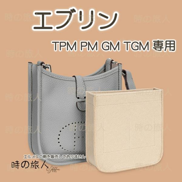 レディース インナーバッグ エブリン TPM PM GM TGM 収納インバッグ