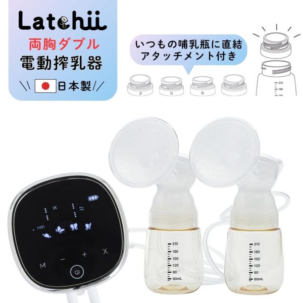 電動搾乳器Latchii (ラッチー) ダブル搾乳 搾乳機 出産 時短