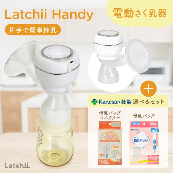 Latchii handy 搾乳器 搾乳機 電動 静音 軽量 授乳 母乳 搾乳 出産 時短 ベビーグッズ マタニティーグッズ  直接授乳 電動搾乳器 電動搾乳機 新生児 哺乳瓶無し