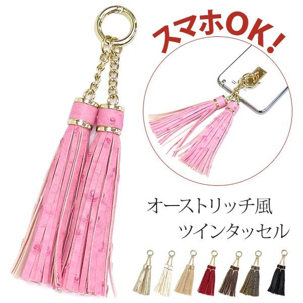 スマホチャーム アクセサリー キーホルダー オーストリッチ風 ツイン