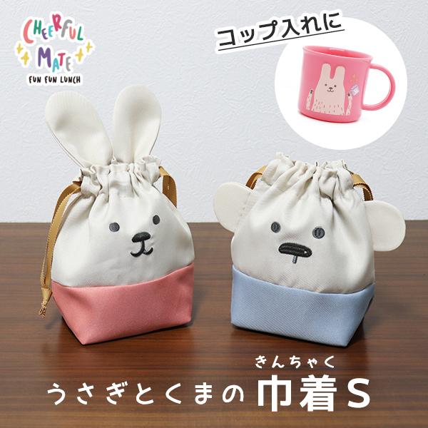 巾着S コップ袋 コップ入れ 巾着袋 子供用 キッズ ポーチ 可愛い