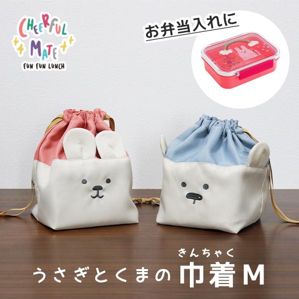 巾着m お弁当袋 子供用 キッズ 弁当入れ 巾着袋 ポーチ 可愛い チアフルメイト 0 18 保育園 幼稚園 お弁当グッズ 弁当用 うさぎ くま Bisque ビスク 2504 Tokiオンラインショッピング 通販 Yahoo ショッピング