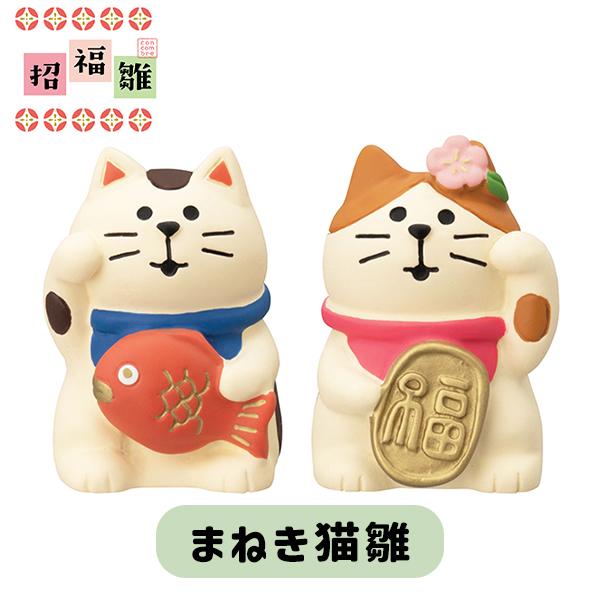 まねき猫 セット 福招き 左手 右手 金運 来客 招福万来 コンパクト(210
