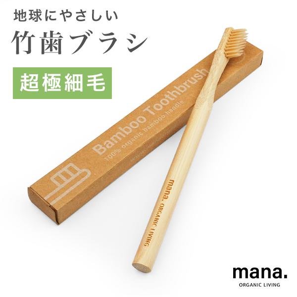 竹歯ブラシ 超極細毛 かたさ ふつう (210-32) ナイロン 大人サイズ