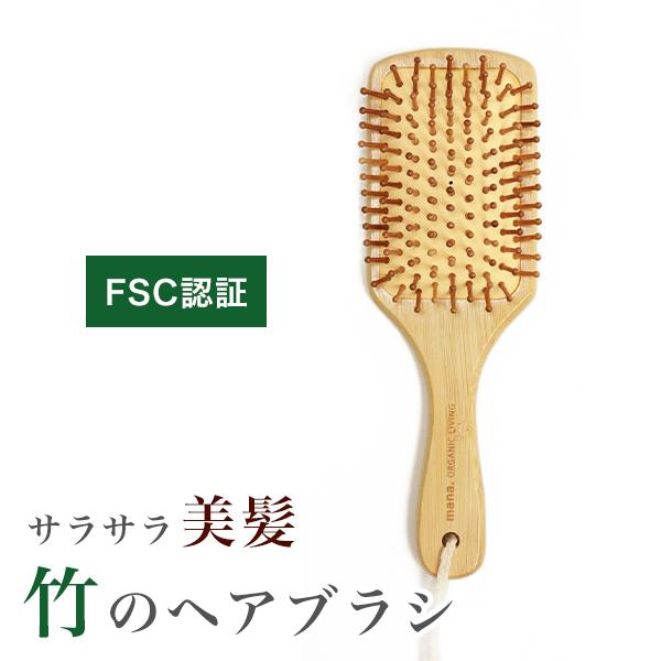 ヘアブラシ 竹製 大きめ クッション付き オーガニック竹100% (210-48) 頭皮マッサージ 天然素材 エコ バンブーヘアブラシ mana. マナ