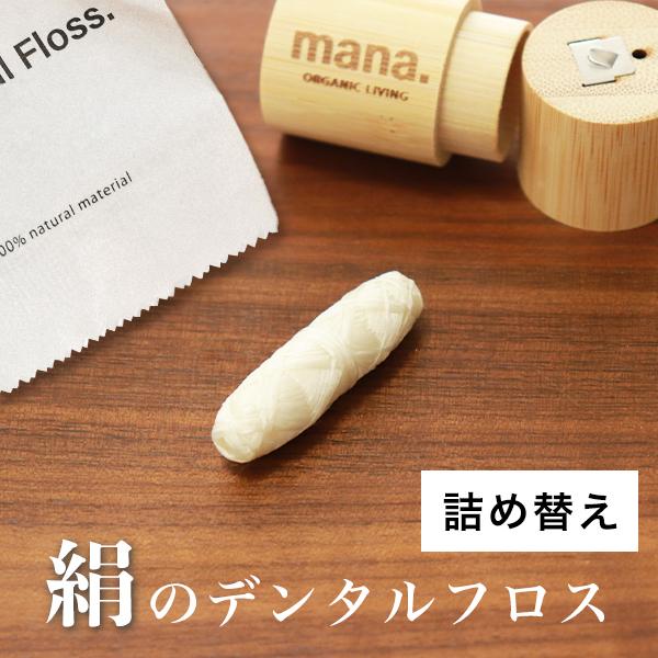 【サイズ】約30m（約100回分）【素材】絹（シルク）【製造】中国（日本企画）市販のフロスのほとんどが、ポリエステルやナイロンなど石油由来プラスチックでできています。マイクロプラスチックが歯間に残り体内に蓄積されたり、使用過程で下水に流出す...
