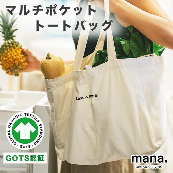 トートバッグ 大きめ マルチポケット (210-57) オーガニック トートバッグ 大きめ マルチポケット (210-57) オーガニック