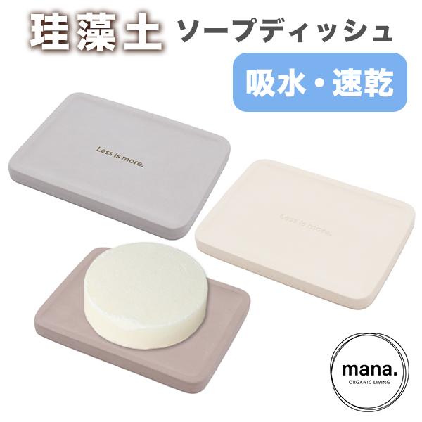 【サイズ】幅12cm、奥行き9cm、厚さ1cm【素材】珪藻土95%、クレイ5%【生産地】中国(日本企画)吸水性・速乾性・衛生面に優れた、珪藻土のソープディッシュ。珪藻土（けいそうど）は植物性プランクトン類の化石、珪藻殻の蓄積物からなる自然素...