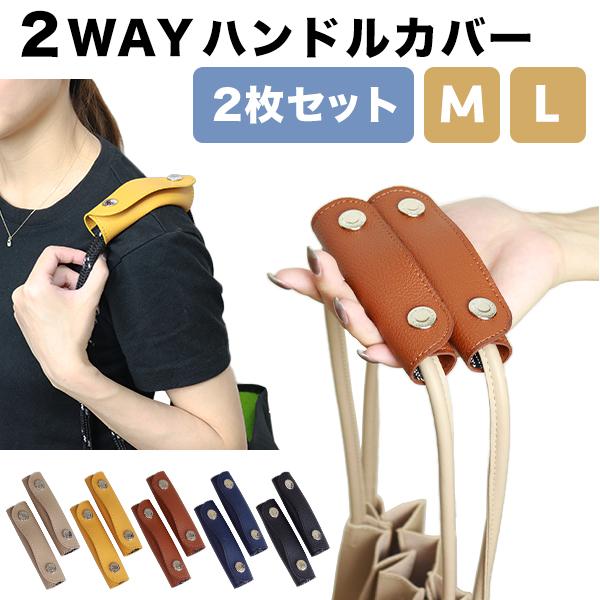 2WAY ハンドルカバー 持ち手カバー 2枚セット 滑り止め付き バッグ 