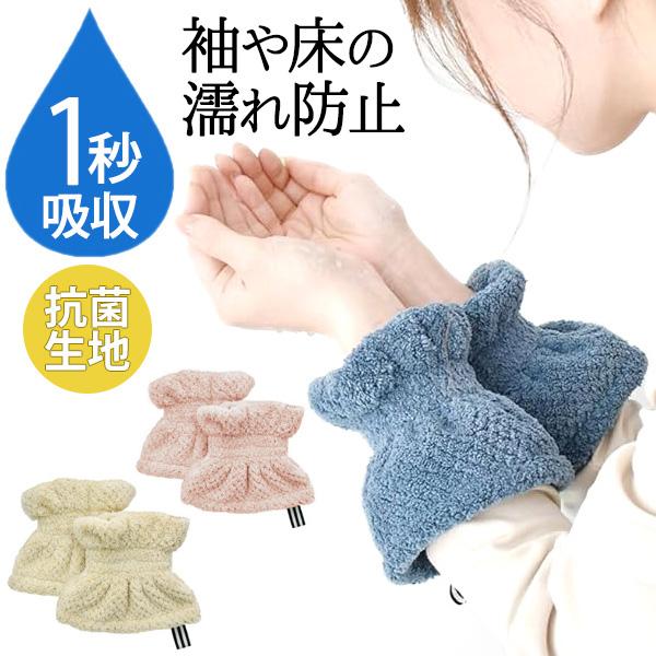 吸水リストバンド 洗顔 吸水アームバンド 袖濡れ防止 (210-77