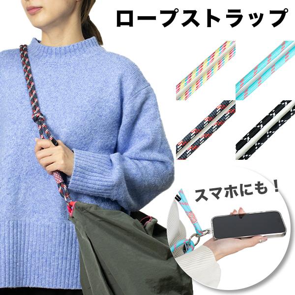 ロープストラップ（210-101）ショルダーストラップ エコバッグ スマホ
