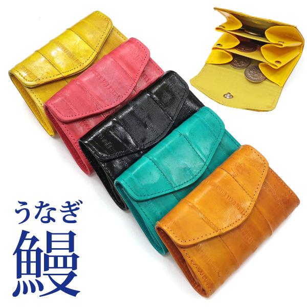 うなぎ革 コインケース ミニ財布（210-89）レディース メンズ 小銭入れ 3ポケット 3収納 小さい 春財布 プレゼント EElSKIN イールスキン ヌタウナギ