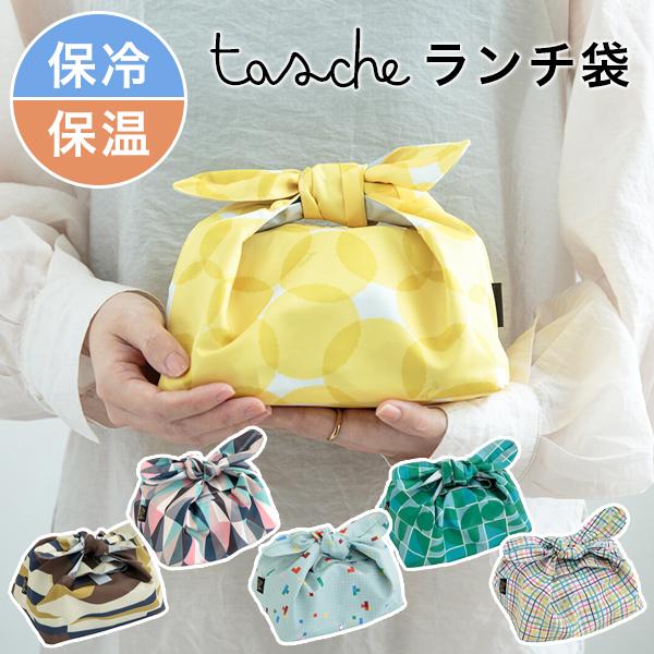 ランチ袋 保冷 保温 弁当袋 タッシェ tasche ランチバッグ（220-4