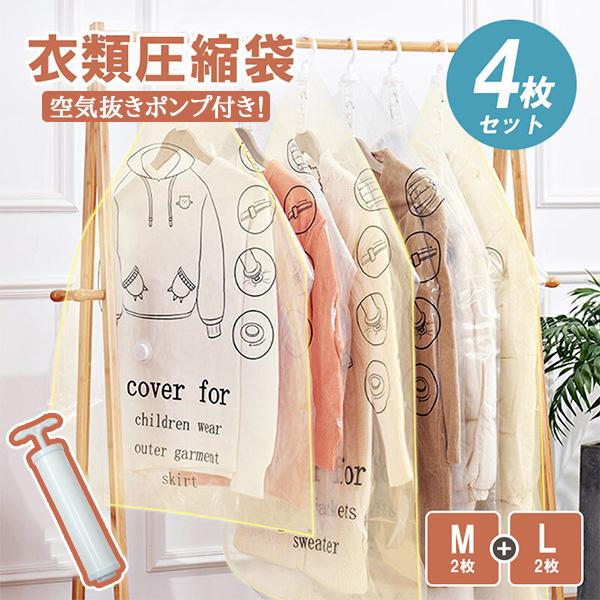 圧縮袋 衣類 収納袋 吊るせる ハンガー ポンプ付き M L 4枚セット M2枚